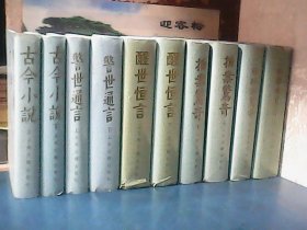 警世通言、醒世恒言、二刻拍案惊奇、拍案惊奇、古今小说 (全10册) 精装、影印本、竖版、繁体