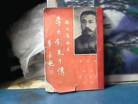 李大钊先生传  (初稿本) 1951年初版