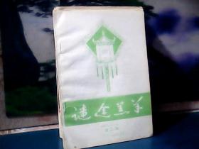 谜途羔羊  (1987年鸳江文化增刊第二期)