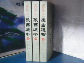 象吉通书（全3册）术数汇要 卷四