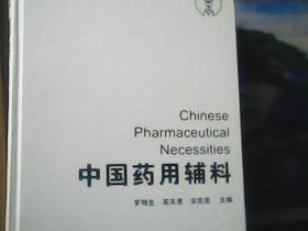 中國(guó)藥用輔料 (精裝)