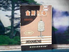 金属网罩 (使用说明书)  天津市大中教学仪器厂