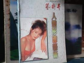 艺术界 ～ 人体形态艺术 (1998年总第52期)