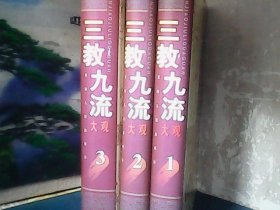 三教九流大观 (全3册) 精装