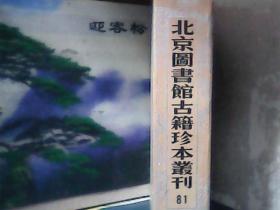 北京图书馆古籍珍本丛刊 : 81 (子部 丛书类\ 欧虞部集.附李英集四卷都下赠言)  精装、带封套