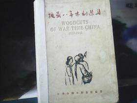 抗战八年木刻选集 (精装) 1935年再版