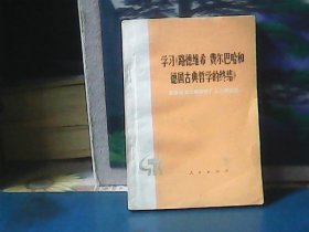 学习路德维希费尔巴哈和德国古典哲学的终结（特价）