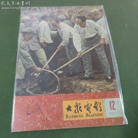 大众电影  (1965年第12期）