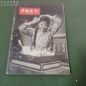 中国电影  (1958年第3期）