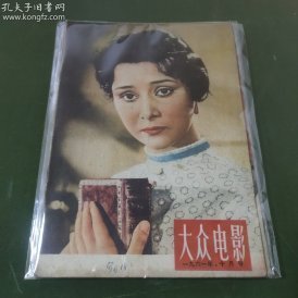 大众电影  (1961年10月号）