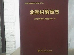 北辰村落简志  （精装）
