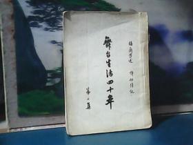 舞台生活四十年（第二册）1954年一版一印，大32开