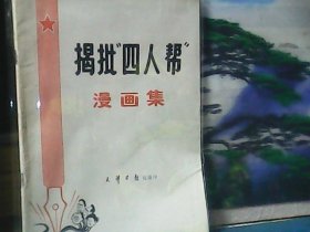 揭批四人帮漫画集