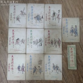 大唐游侠传 (全1-10册) 建国后1956年 - 1965年