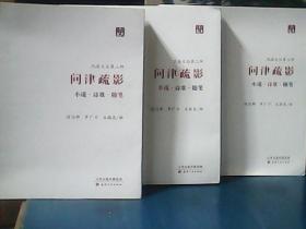 汛海文丛 ：第三种 （问津疏影）小说、诗歌、随笔  全三册