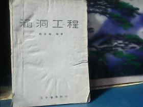 涵洞工程 (1943年一版一印) 正中书局，大32开