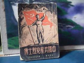 中国共产党烈士传 (1949年一版一印) 新民主出版社