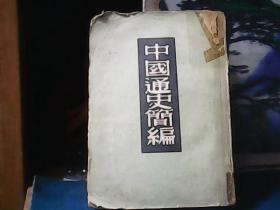 中国通史简编（1949年3版一印) 新中国书局，大32开