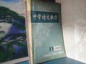 中国语文教学 (1980年全12本) 合订本