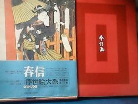 爱藏普及版 : 浮世绘大系(2）春信  1975年集英社 、精装 、 精装外套