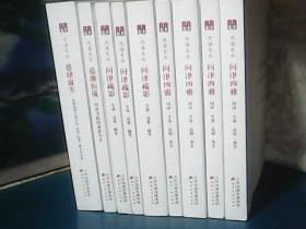 汛海文丛 (第一种 : 巷肆前尘、第二种 : 追源衍流、第三种 : 问津疏影、第四种 : 问津四雅) 全9册