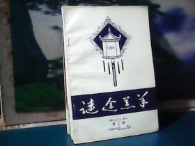 谜途羔羊  (1986年鸳江文化增刊第二期)