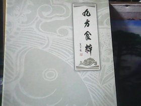 九方食粹  (精装、外奎)