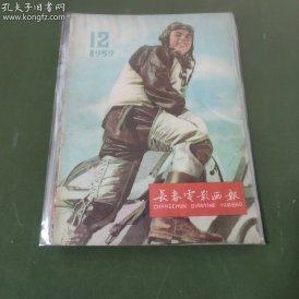 长春电影画报 (1959年第12期）