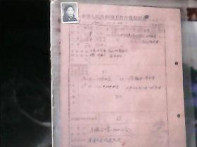 1962年中华人民共和国工会 (任玉华: 入会申请书)   带本人照片、会员登记表