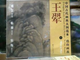 中国古代画派大图范本 、 虞山画派 - 王翚   (一 : 仿巨然山水图)