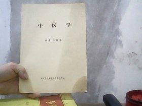 中医学 (天津市护士学校中医教研组）特价