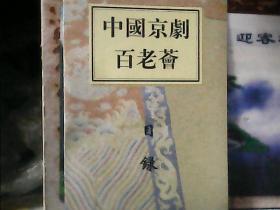 中国京剧百老会（目录一份)