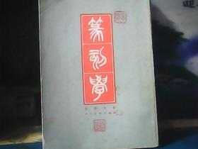 篆刻学（1979年一版一印）