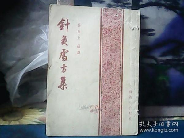 针灸处方集 (1959年1版2印) 竖版