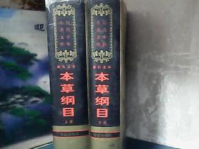 新校注本： 本草纲目 (上下册) 精装