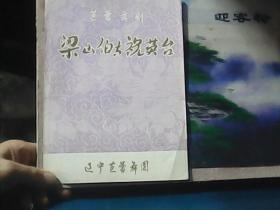 节目单 : 芭蕾舞剧 (梁山伯与祝英台)