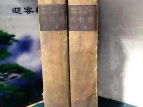 内科学 (上下册) 精装 、昭和18年 贴有版票、日文版
