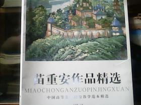 苗重安作品精选 (4开) 20张 活页