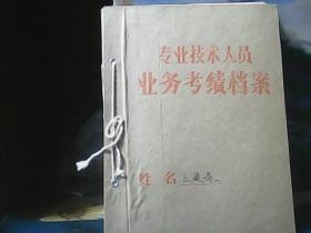专业技术人员业务考绩档案 (王建青)