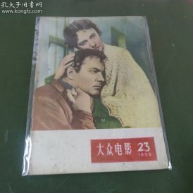 大众电影  (1956年第23期）