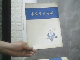 医学参考资料  (1972年第4期）特价