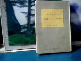 加工纸制造法   (精装)  1936年印