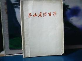 泰山名胜古迹 (进山证1张，门票1张、太山简介1份) 1958年一版一印