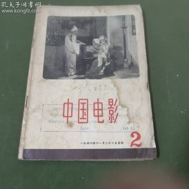 中国电影  (1956年第2期）