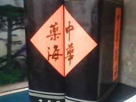 中华药海 (上下册)  精装、1993年一版一印