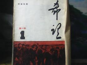 希望 : 胡风编辑 (第二集第1-4期合订本) 1946年1版1印