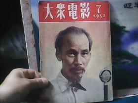 大众电影 (1952年第7期)