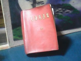 毛泽东选集 (一卷本) 64开、精装