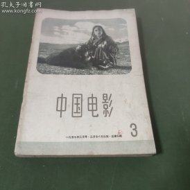 中国电影  (1957年第3期）
