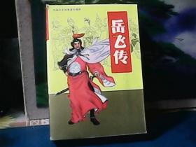 中国历史故事连环画库 : 岳飞传 (全2册）